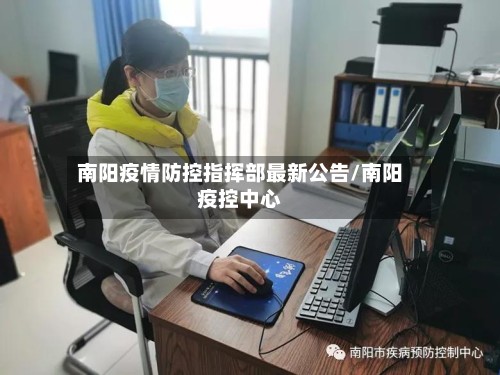 南阳疫情防控指挥部最新公告/南阳疫控中心