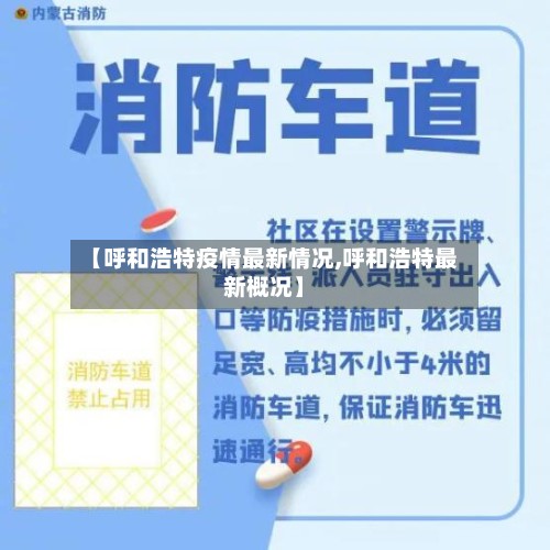 【呼和浩特疫情最新情况,呼和浩特最新概况】-第3张图片