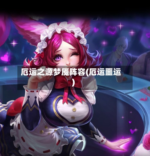厄运之源梦魇阵容(厄运噩运)