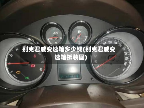 别克君威变速箱多少钱(别克君威变速箱拆装图)