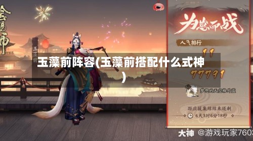 玉藻前阵容(玉藻前搭配什么式神)