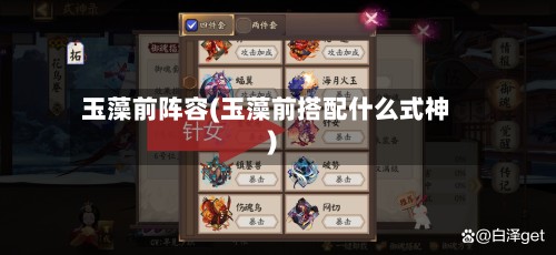 玉藻前阵容(玉藻前搭配什么式神)-第3张图片