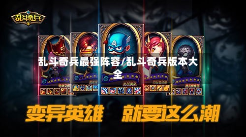 乱斗奇兵最强阵容/乱斗奇兵版本大全