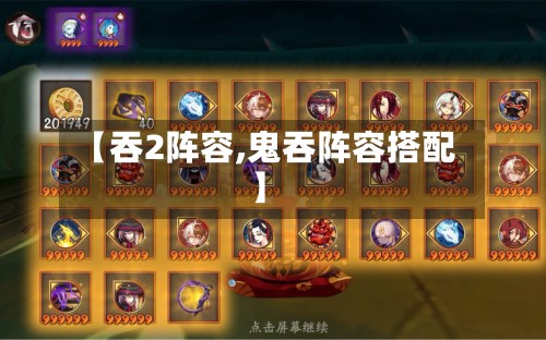 【吞2阵容,鬼吞阵容搭配】