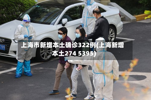 上海市新增本土确诊322例(上海新增本土274 5395)