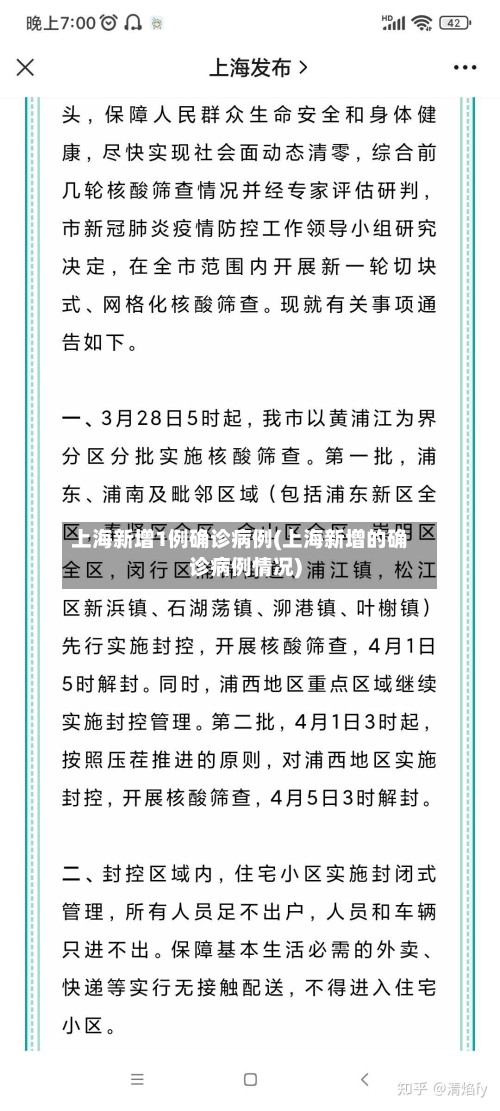 上海新增1例确诊病例(上海新增的确诊病例情况)