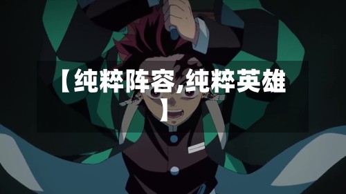 【纯粹阵容,纯粹英雄】-第2张图片