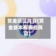 赏金远征阵容(赏金版本有哪些阵容)