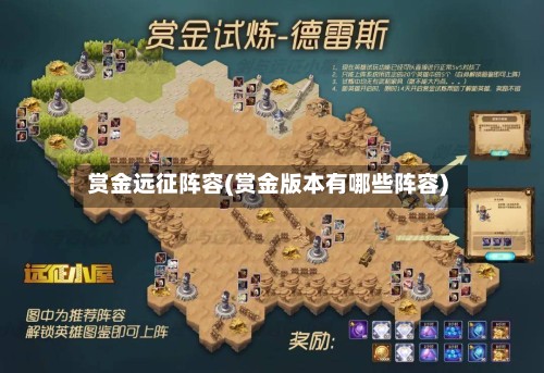 赏金远征阵容(赏金版本有哪些阵容)-第2张图片