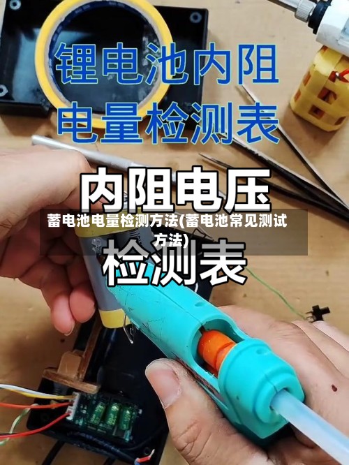 蓄电池电量检测方法(蓄电池常见测试方法)-第2张图片