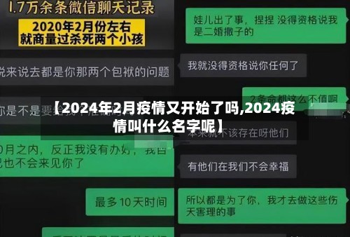 【2024年2月疫情又开始了吗,2024疫情叫什么名字呢】-第2张图片