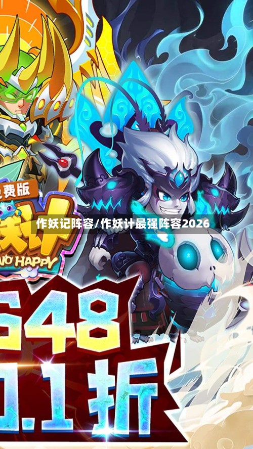 作妖记阵容/作妖计最强阵容2026