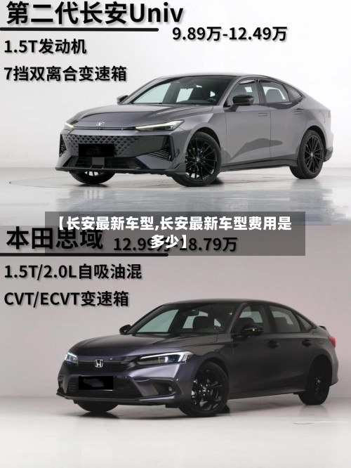 【长安最新车型,长安最新车型费用是多少】