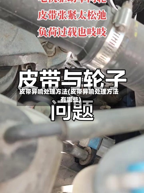 皮带异响处理方法(皮带异响处理方法有哪些)-第2张图片