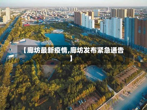 【廊坊最新疫情,廊坊发布紧急通告】