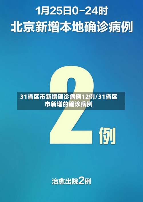 31省区市新增确诊病例12例/31省区市新增的确诊病例