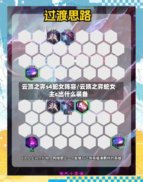云顶之弈s4蛇女阵容/云顶之弈蛇女主c出什么装备