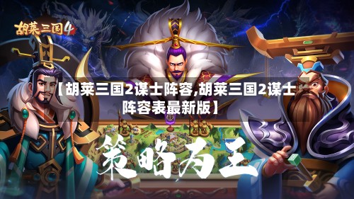 【胡莱三国2谋士阵容,胡莱三国2谋士阵容表最新版】-第2张图片