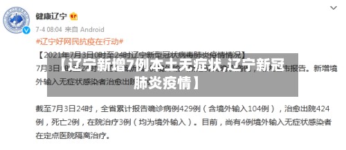 【辽宁新增7例本土无症状,辽宁新冠肺炎疫情】-第3张图片