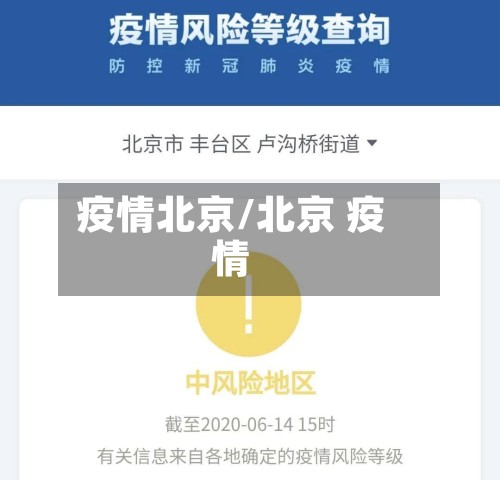疫情北京/北京 疫情-第2张图片