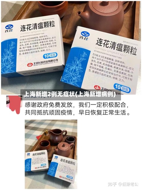 上海新增2例无症状(上海新增病例)