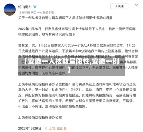 【安徽一人核酸呈阳性,安徽一例】-第3张图片