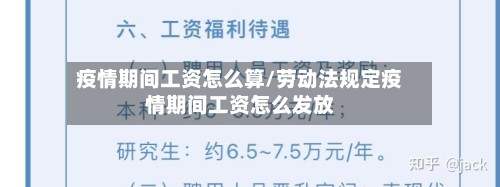 疫情期间工资怎么算/劳动法规定疫情期间工资怎么发放