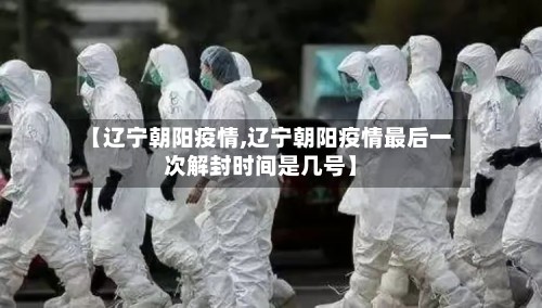 【辽宁朝阳疫情,辽宁朝阳疫情最后一次解封时间是几号】-第2张图片