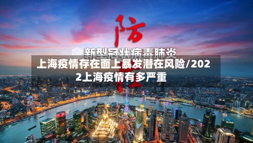 上海疫情存在面上暴发潜在风险/2022上海疫情有多严重-第3张图片