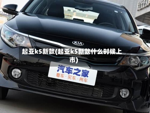 起亚k5新款(起亚k5新款什么时候上市)-第2张图片