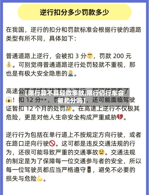 【限行算不算轻微事故,限行仍行车会被扣分吗】-第2张图片