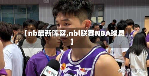 【nb最新阵容,nbl联赛NBA球员】-第2张图片