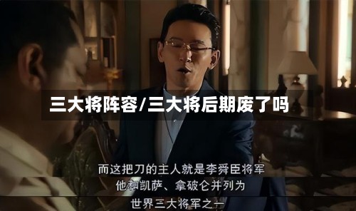 三大将阵容/三大将后期废了吗