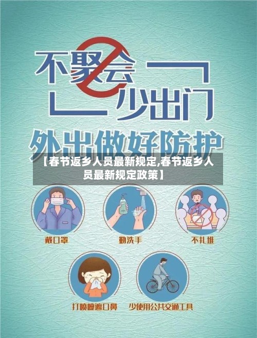 【春节返乡人员最新规定,春节返乡人员最新规定政策】