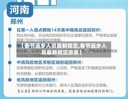 【春节返乡人员最新规定,春节返乡人员最新规定政策】-第2张图片