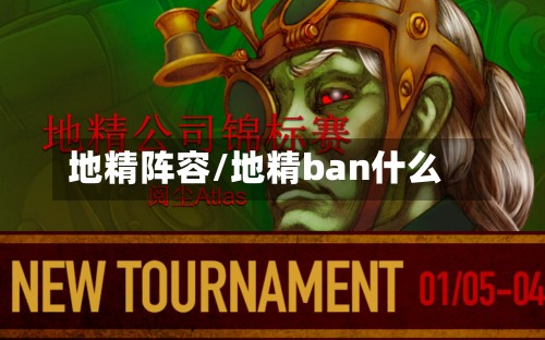 地精阵容/地精ban什么-第2张图片