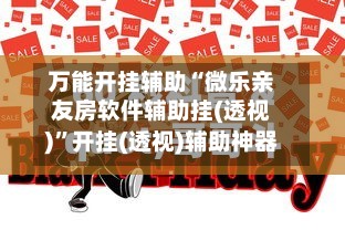 万能开挂辅助“微乐亲友房软件辅助挂(透视)”开挂(透视)辅助神器