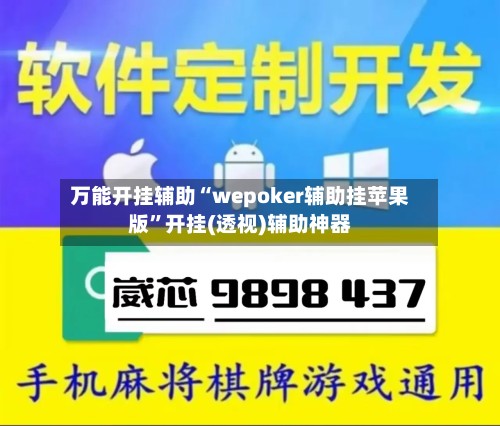 万能开挂辅助“wepoker辅助挂苹果版”开挂(透视)辅助神器
