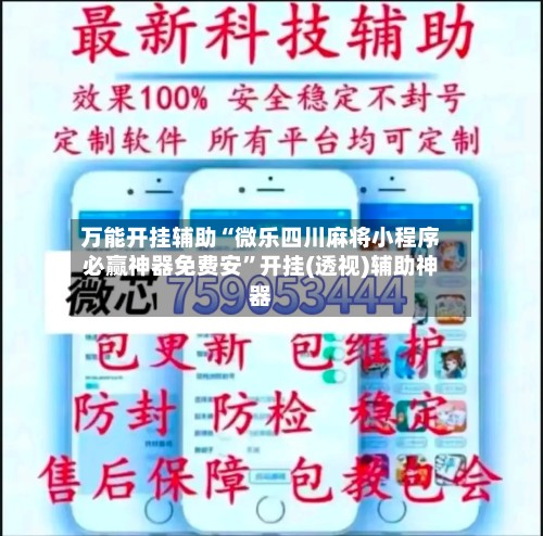 万能开挂辅助“微乐四川麻将小程序必赢神器免费安”开挂(透视)辅助神器-第3张图片
