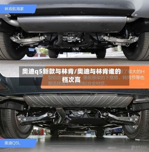 奥迪q5新款与林肯/奥迪与林肯谁的档次高-第2张图片