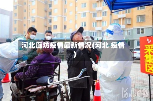 河北廊坊疫情最新情况(河北 疫情)-第2张图片