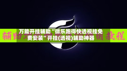 万能开挂辅助“微乐跑得快透视挂免费安装”开挂(透视)辅助神器