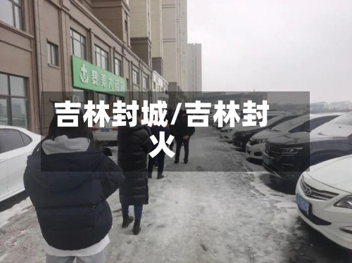 吉林封城/吉林封火