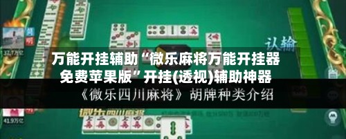 万能开挂辅助“微乐麻将万能开挂器免费苹果版”开挂(透视)辅助神器-第2张图片
