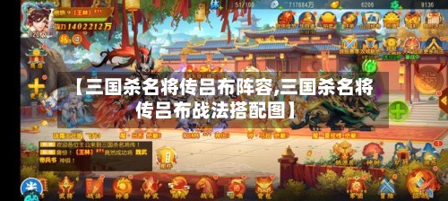 【三国杀名将传吕布阵容,三国杀名将传吕布战法搭配图】-第3张图片