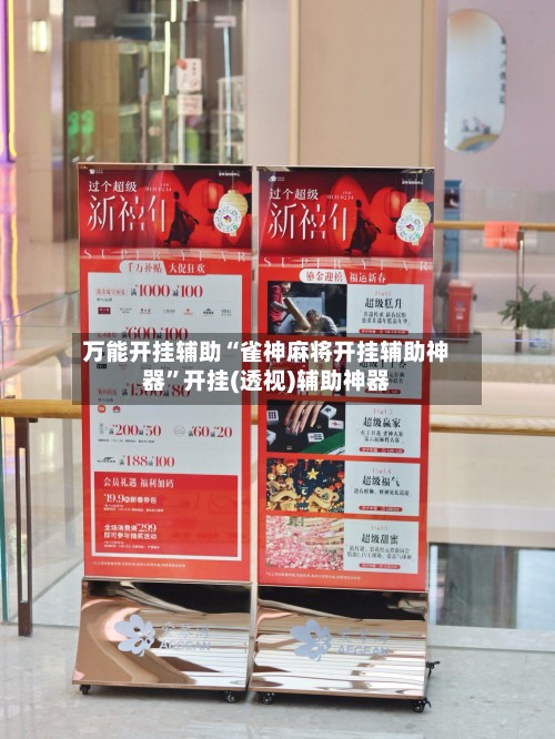 万能开挂辅助“雀神麻将开挂辅助神器”开挂(透视)辅助神器-第2张图片