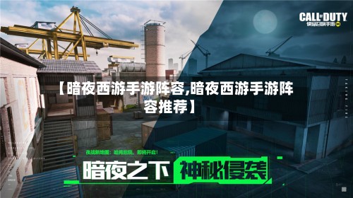 【暗夜西游手游阵容,暗夜西游手游阵容推荐】-第2张图片