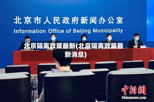 北京隔离政策最新(北京隔离政策最新消息)