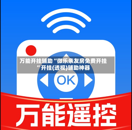 万能开挂辅助“微乐亲友房免费开挂”开挂(透视)辅助神器
