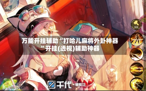 万能开挂辅助“打哈儿麻将外卦神器”开挂(透视)辅助神器-第2张图片